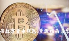 如何快速注册数字货币钱